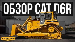 Как мы ОЖИВИЛИ УБИТУЮ спецтехнику? Обзор Cat D6R
