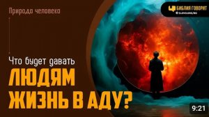 Алексей Коломийцев - Что будет давать людям жизнь в аду? | "Библия говорит"