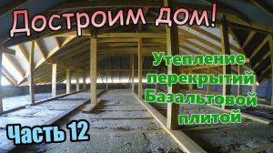 Достроим Дом! /Завершили перегородки/Утеплили чердачное перекрытие базальтом/ Часть 12 (август 2019)