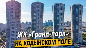 Видео обзор ЖК Гранд Парк, аэросъемка района Хорошевский, 138 отзывов покупателей, мнение эксперта