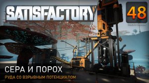 Сера и порох - Прохождение #Satisfactory #48