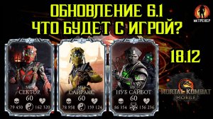 ОБНОВЛЕНИЕ 6.1 - ЧТО БУДЕТ С MORTAL KOMBAT MOBILE?