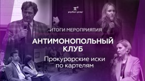 Итоги встречи антимонопольного клуба. Тема «Прокурорские иски по картелям»