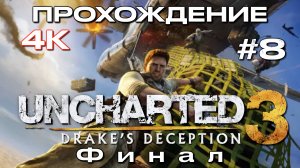 UNCHARTED 3: ИЛЛЮЗИИ ДРЭЙКА прохождение часть 8 ФИНАЛ (PS5) | Uncharted 3: Drake’s Deception