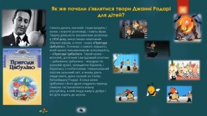 ПРЕЗЕНТАЦІЯ  ДЖАННІ РОДАРІ