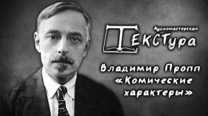 АудиоПроект "ТЕКСТура"  В. Я. "Комические характеры"