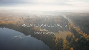 Тизер "Рязанская область"