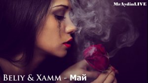 Beliy & Xamm - Май (Official 2019)
