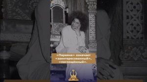 108 имён Шри Сатья Саи Бабы. 3. Ом Ш́рӣ Сāӣ Сатья Дхарма Парāйанāйа Намаха