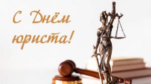 День юриста