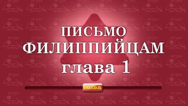 Письмо Филиппийцам - глава 1 смотреть онлайн