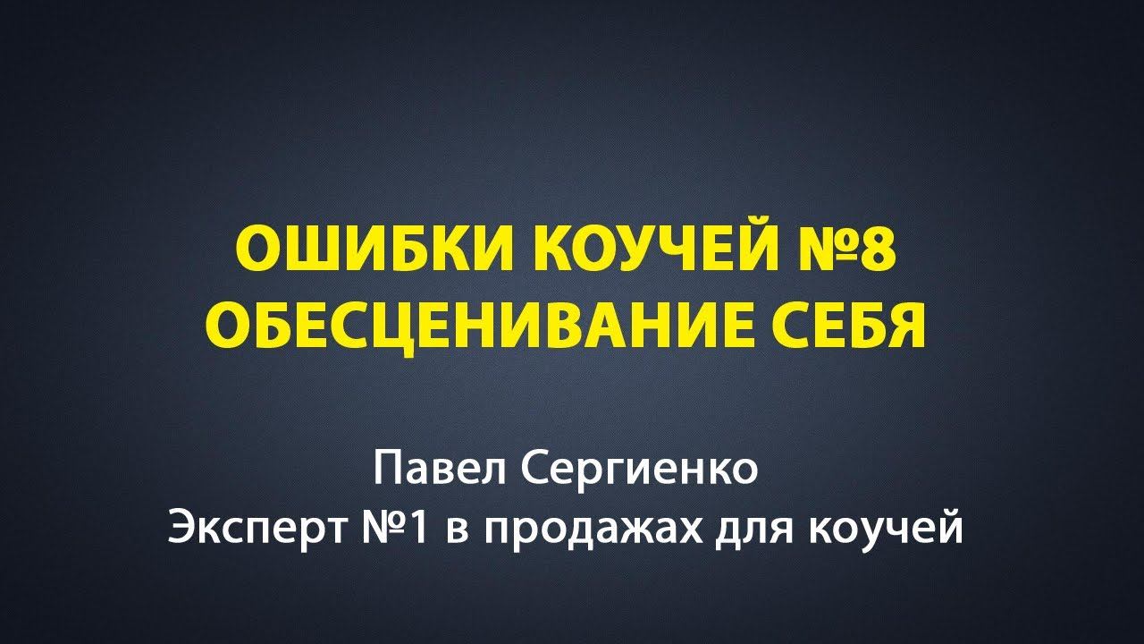 [Коуч миллионер] Ошибки коучей №8. Обесценивание себя смотреть онлайн
