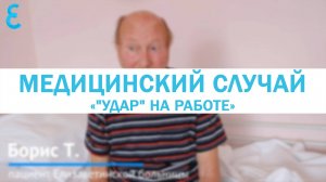 Медицинский случай «"Удар" на работе»