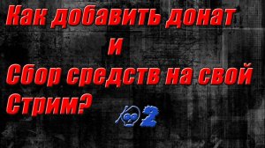 Быстрый гайд - донат и сбор денег на Twitch. #2