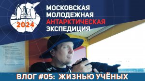 Видеолог Московской Молодёжной Антарктической Экспедиции. Выпуск 5: Жизнью учёных