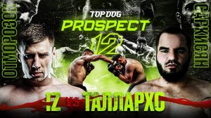 TOP DOG: PROSPECT 12 | IZ Ромащенко vs. Таллархо