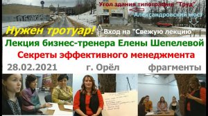 0970, 28 02 2021, г. Орёл, лекция, бизнес тренер, Елена Шепелева, Секреты эффективного менеджмента