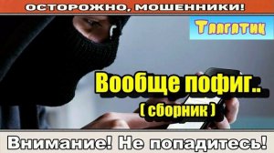 Мошенники звонят по телефону _ Талгату вообще пофиг.