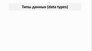 Урок 2 Типы данных и понятие NULL SQL