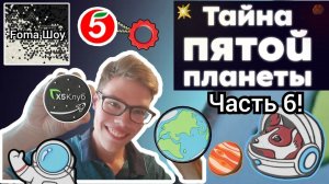 ОСТАЛСЯ ОДИН! | Foma И 7 ПАКЕТИКОВ С КОСМОКРЕПСАМИ! ТАЙНА ПЯТОЙ ПЛАНЕТЫ ИЗ ПЯТЁРОЧКИ! Часть 6!