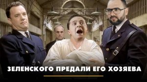 Зеленского предали его хозяева | ЧТО БУДЕТ | 02.12.2024