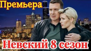 Невский 8 сезон 1,2 серия. (сериал 2025) дата выхода
