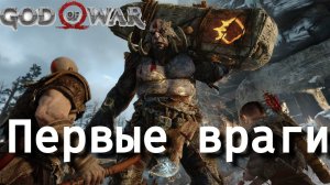 Первые враги | God of War прохождение #2