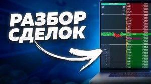 Разбор сделок: пробой уровня, отскок от плотности | Обучение трейдингу