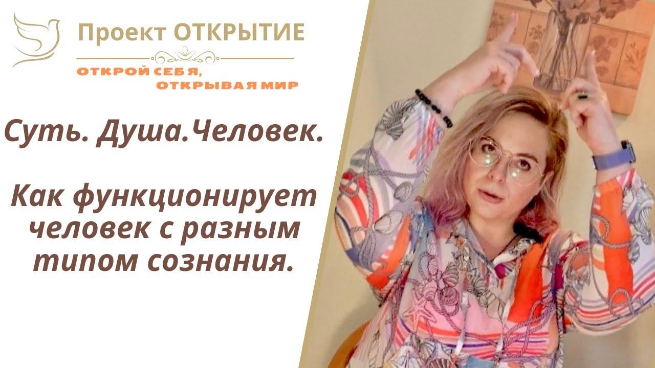 Суть. Душа. Человек. Как функционирует человек с разным типом сознания.