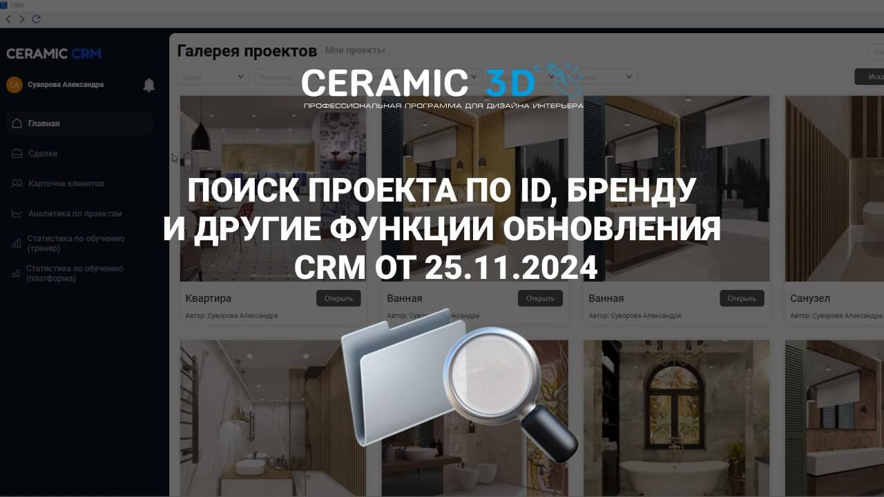 Новый дизайн, экспорт в Excel и другие обновления в CRM Ceramic 3D от 25.11.2024