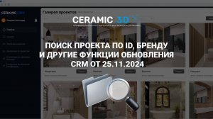 Новый дизайн, экспорт в Excel и другие обновления в CRM Ceramic 3D от 25.11.2024