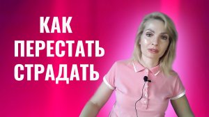 Если вы страдаете. Как перестать страдать