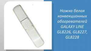 Ножка белая конвекционных обогревателей GALAXY LINE GL8226, GL8227, GL8228