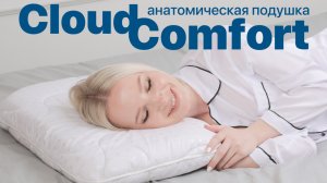 Подушка Cloud Comfort