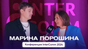 Марина Порошина, 36.6 - интервью на InterComm 2024