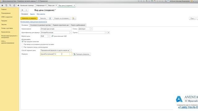 1С:Управление торговлей 11.3. Урок 32. Ввод информации об алгоритмах расчета цен. За 5 минут. смотреть онлайн