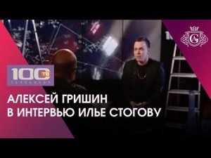 АЛЕКСЕЙ ГРИШИН В ИНТЕРВЬЮ ИЛЬЕ СТОГОВУ 🔮🔥