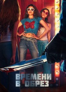 Времени в обрез (2024) / Временной срез / Time Cut