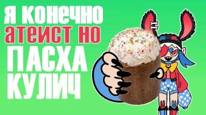 ПЛЕЙЛИСТ чтобы БЕЗБОЖНО ДОЕДАТЬ КУЛИЧ (3)