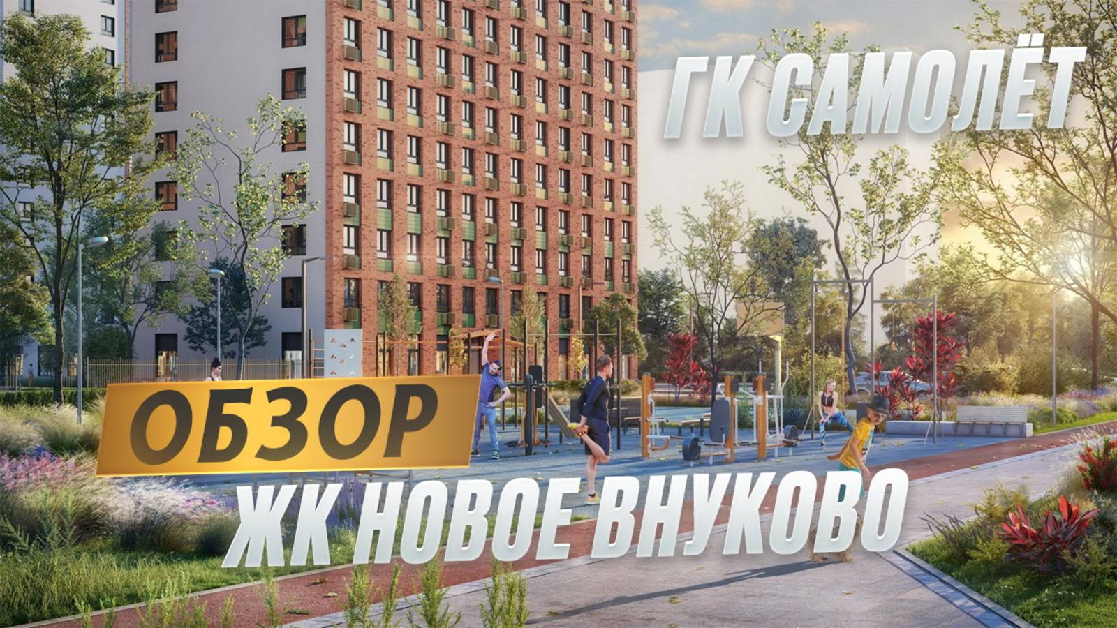 Обзор ЖК Новое Внуково, ГК Самолет