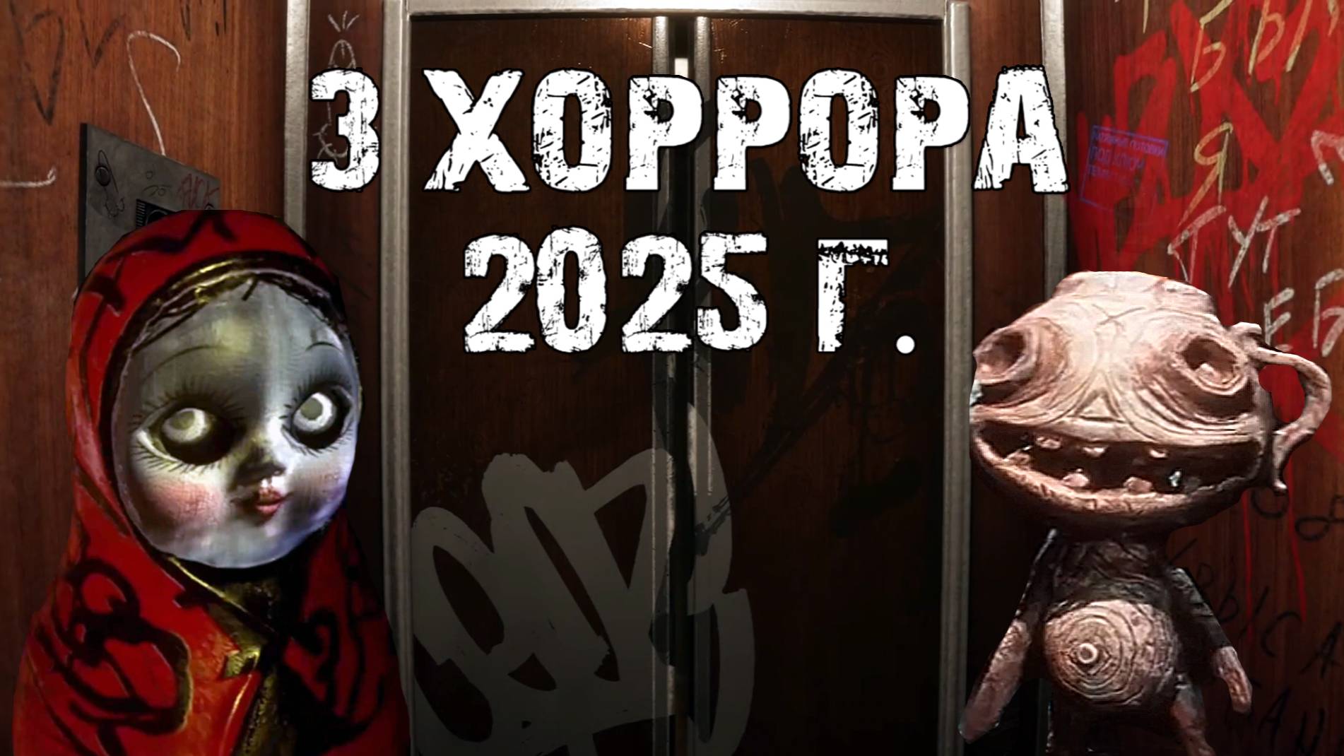 Новинки хорроров 2025 г. \ Обзор хорроров