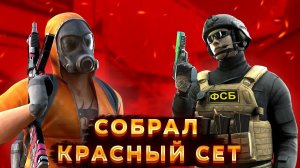 СОБРАЛ КРАСНЫЙ СЕТ❤️ | Standoff 2.