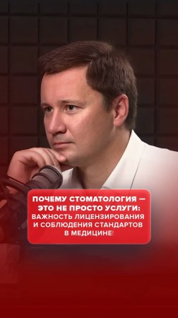 Почему стоматология-это не просто услуги:важность лицензирования и соблюдения стандартов в медицине