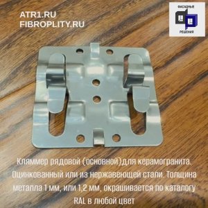 Кляммер радовой (основной) для керамогранита ГК Фасадные Решения