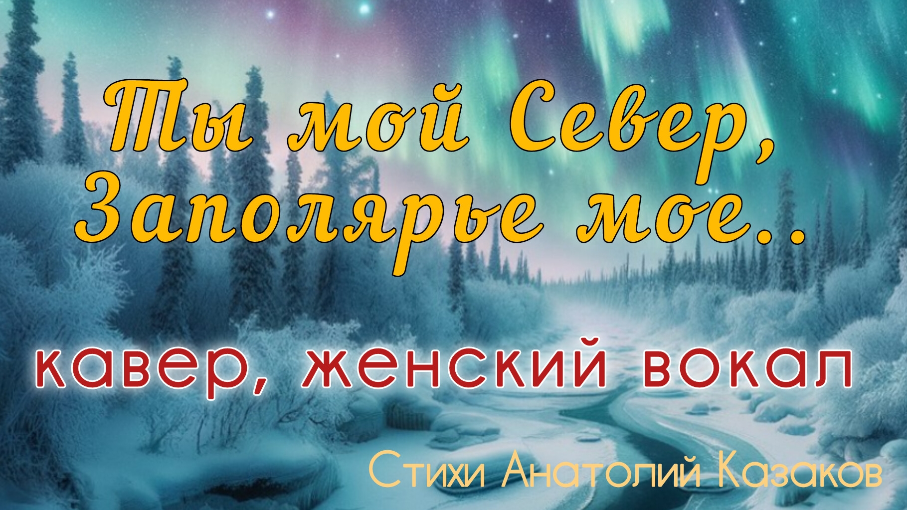 Ты мой Север, Заполярье мое. Кавер версия Женский вокал. Текст песни А. Казаков. Музыка и вокал SUNO