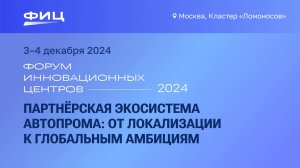 Партнёрская экосистема автопрома: от локализации к глобальным амбициям