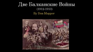 Болгария 1912-1913