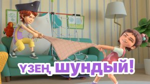 Мира белән Гоша маҗаралары. Үзең шундый