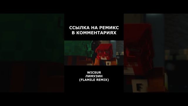 WICSUR/БИСКАС - ЛИМУЗИН (Flamile Remix) | МАЙНКРАФТ КЛИП 2024