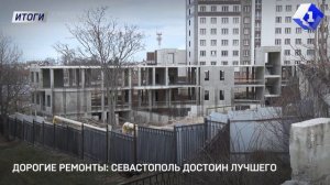 Дорогие ремонты: Севастополь достоин лучшего